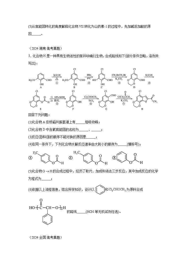 2024年高考化学真题分类汇编14有机合成与推断含解析答案03