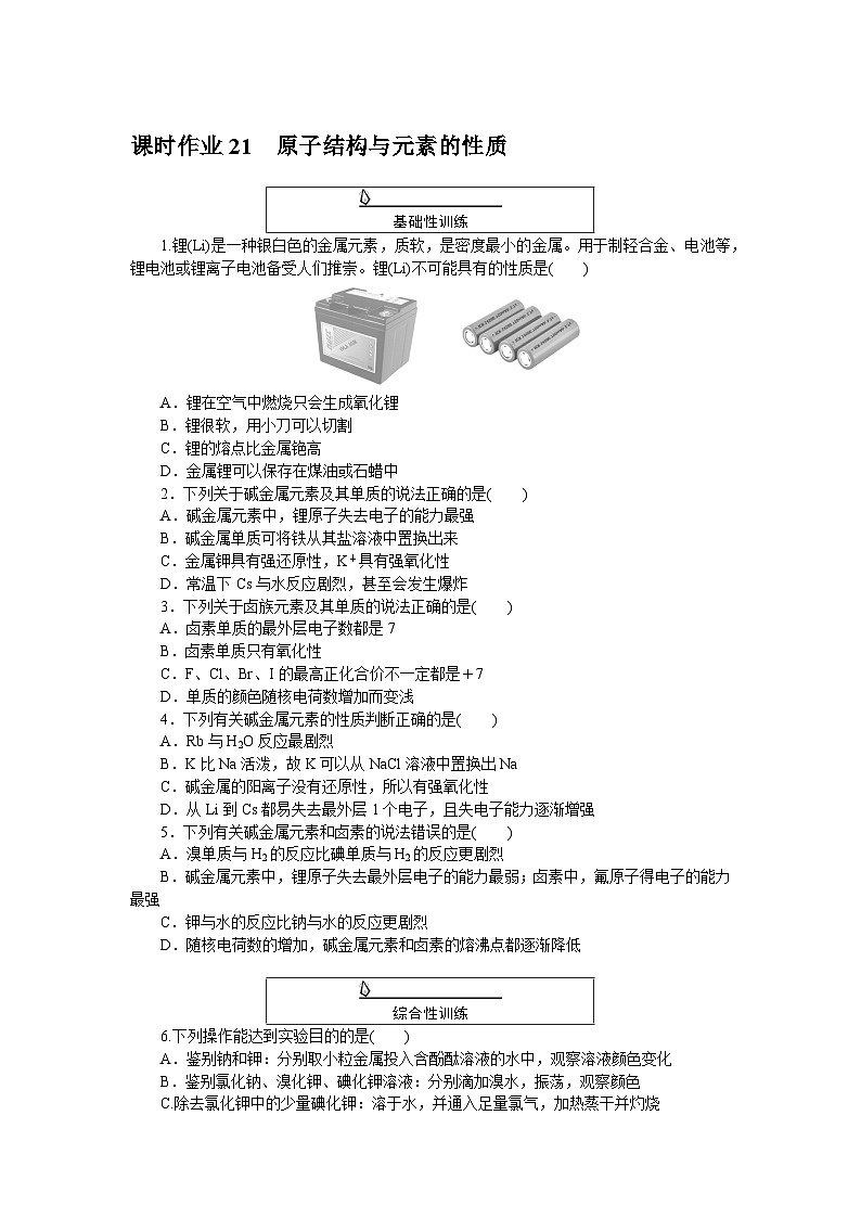 2024-2025学年高中化学人教版必修第一册 4.1.3原子结构与元素的性质 作业(含答案)01