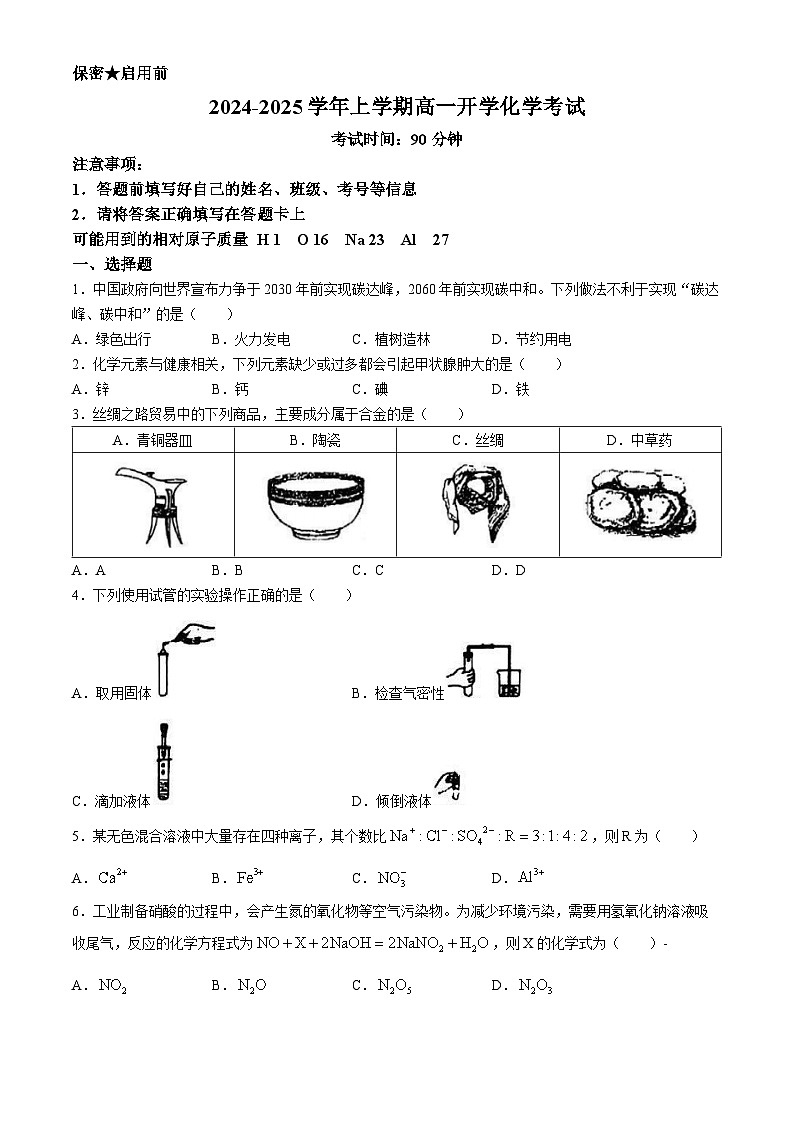 陕西省西安市临潼区华清中学2024-2025学年高一上学期开学考试+化学试题(无答案)01