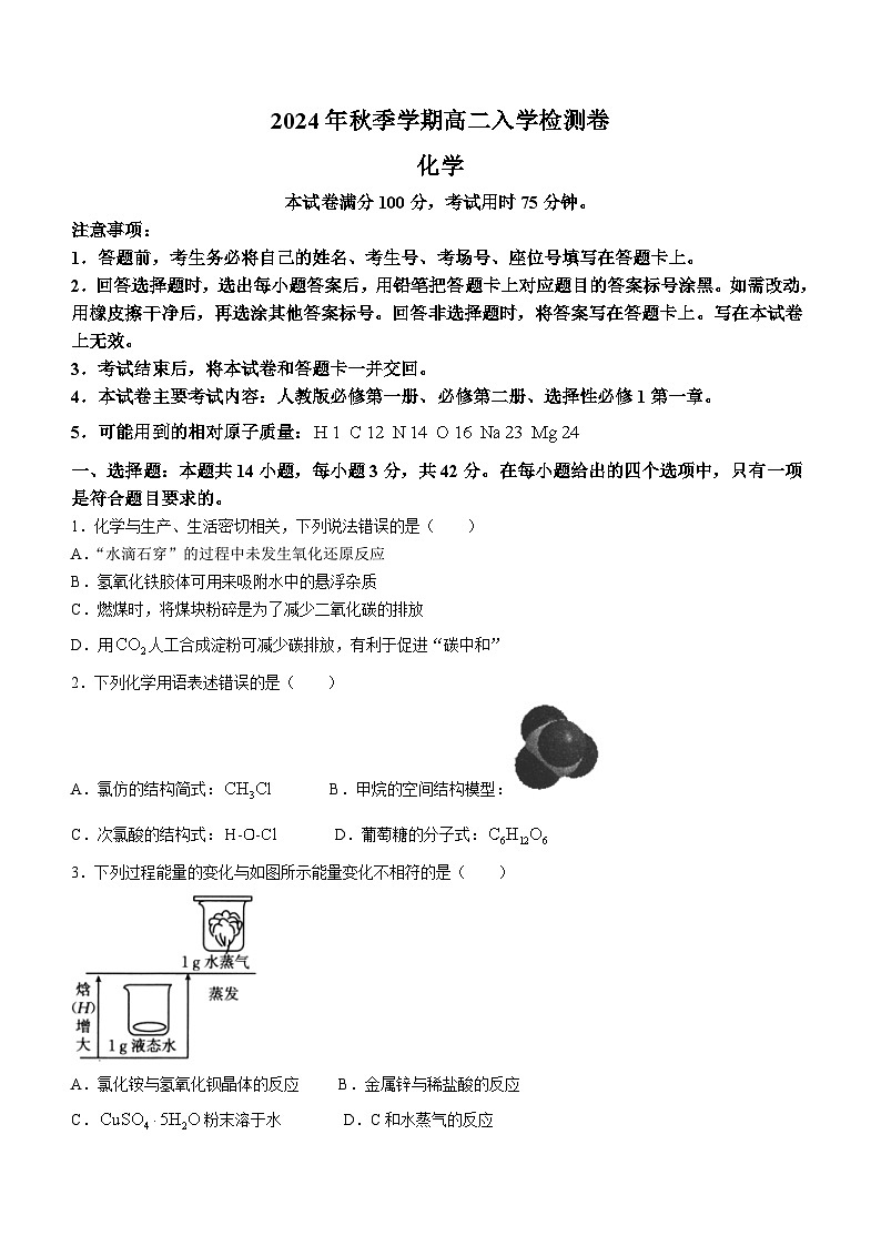 广西名校联盟2024-2025学年高二上学期入学考试化学试题第1页