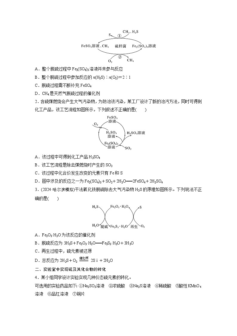 第5章 第21讲 硫及其化合物的相互转化(学生版) 2025年高考化学大一轮复习全新方案第2页