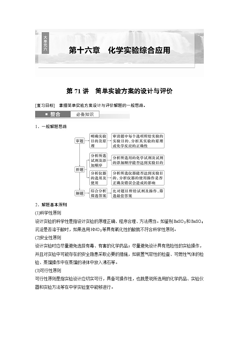 第16章 第71讲 简单实验方案的设计与评价(教师版) 2025年高考化学大一轮复习全新方案第1页