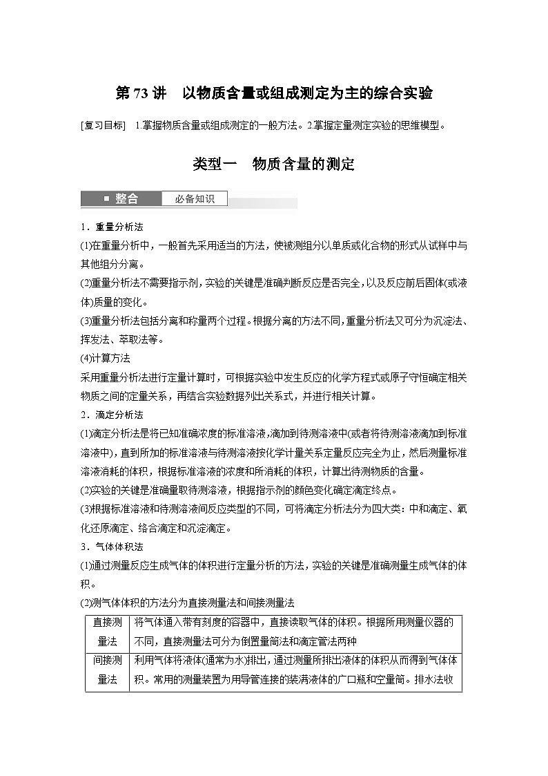第16章 第73讲 以物质含量或组成测定为主的综合实验(教师版) 2025年高考化学大一轮复习全新方案第1页