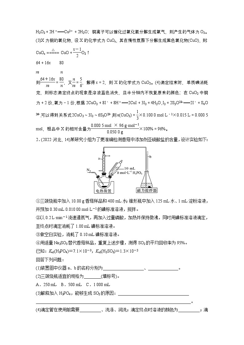 第16章 第73讲 以物质含量或组成测定为主的综合实验(教师版) 2025年高考化学大一轮复习全新方案第3页