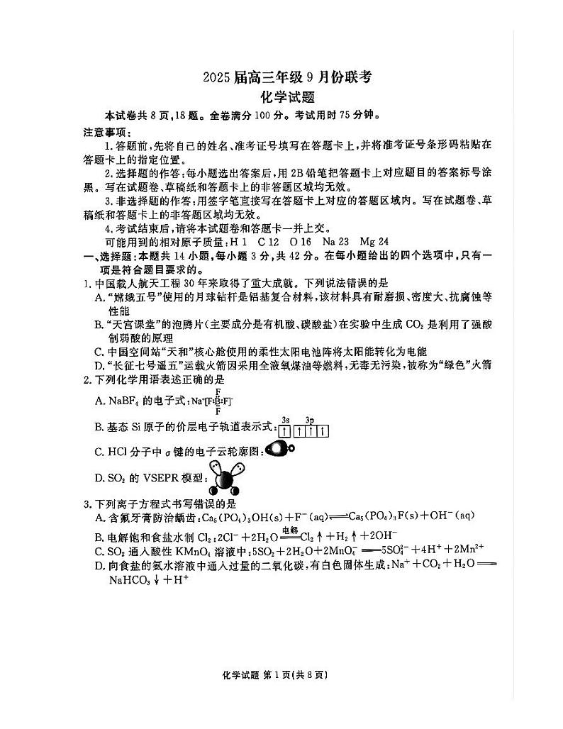 四川省绵阳中学2024-2025学年高三上学期开学考试化学试题第1页