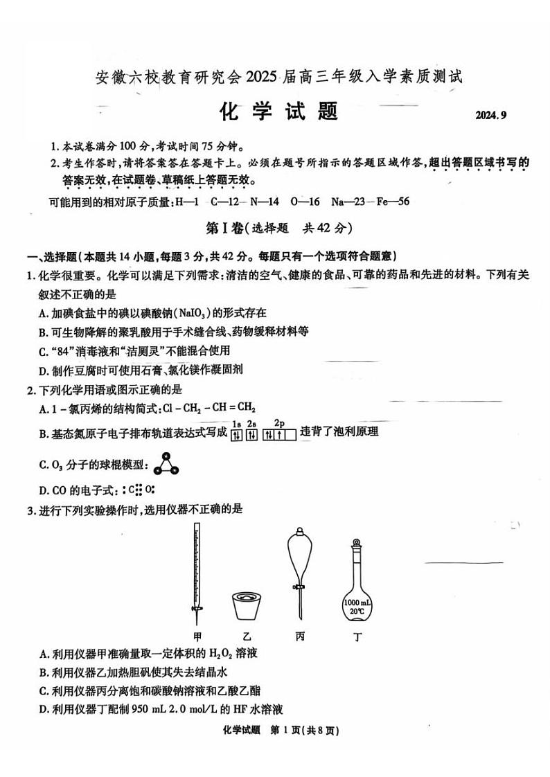 安徽省安徽六校教育研究会2025届高三年级入学素质测试(开学考)化学试卷+答案第1页