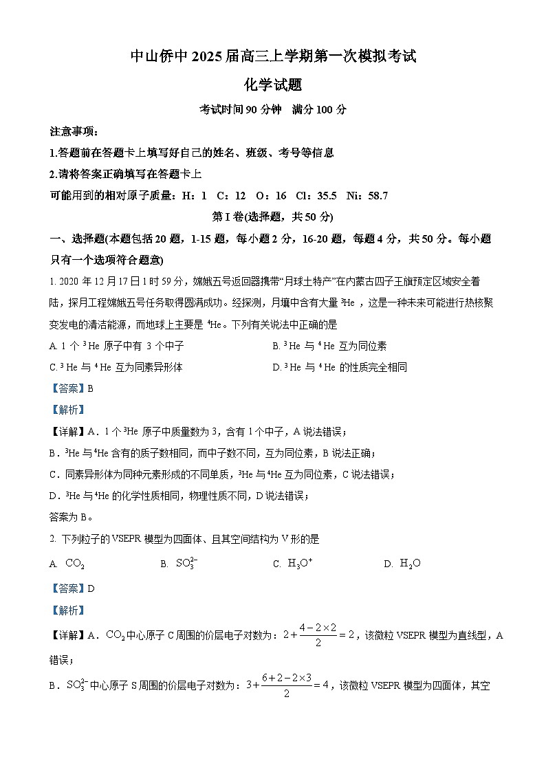广东省中山市华侨中学2025届高三上学期第一次模拟考试化学试题(解析版)第1页