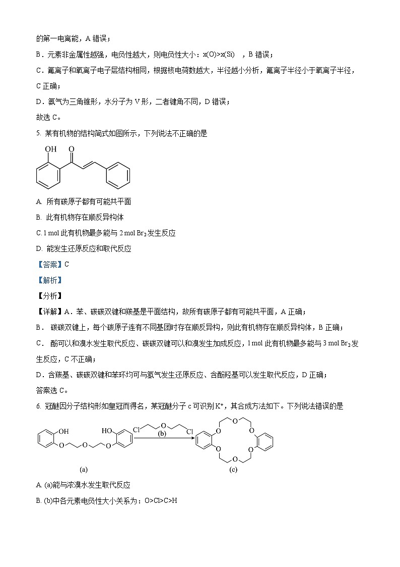广东省中山市华侨中学2025届高三上学期第一次模拟考试化学试题(解析版)第3页