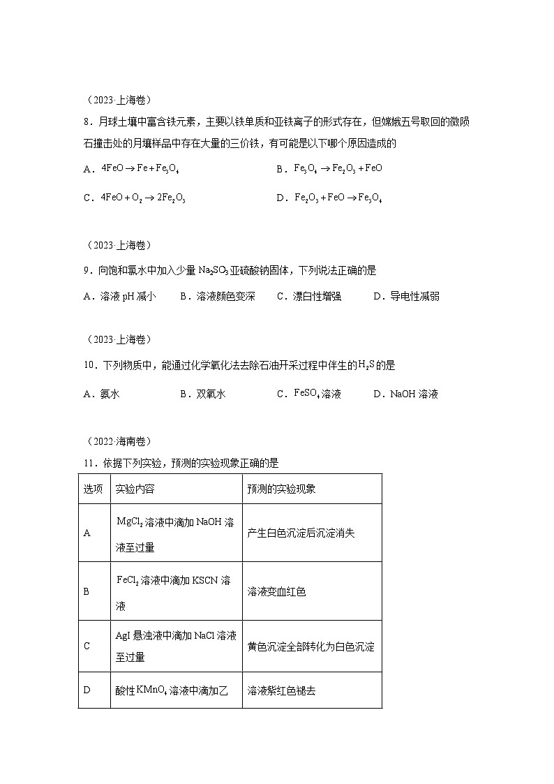 三年高考化学真题分类汇编(2022-2024)专题05元素化合物性质含解析答案03