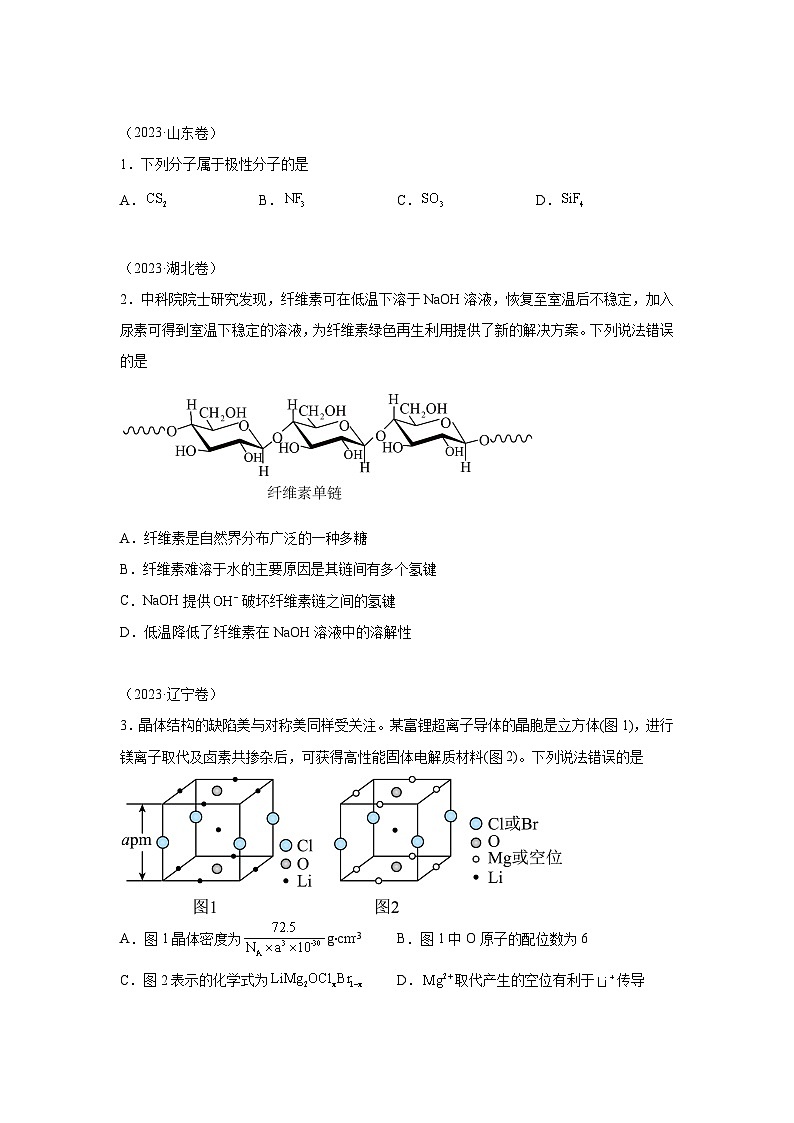 三年高考化学真题分类汇编(2022-2024)专题06物质结构与性质含解析答案01