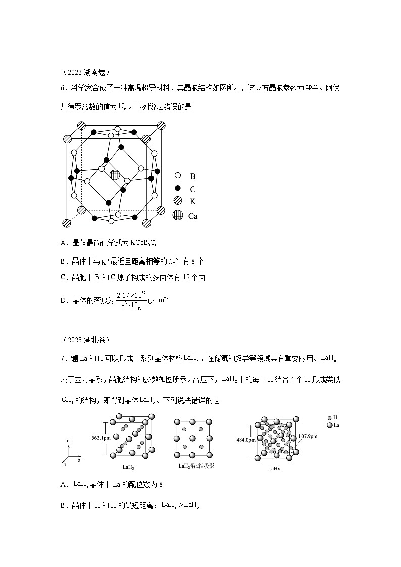 三年高考化学真题分类汇编(2022-2024)专题06物质结构与性质含解析答案03