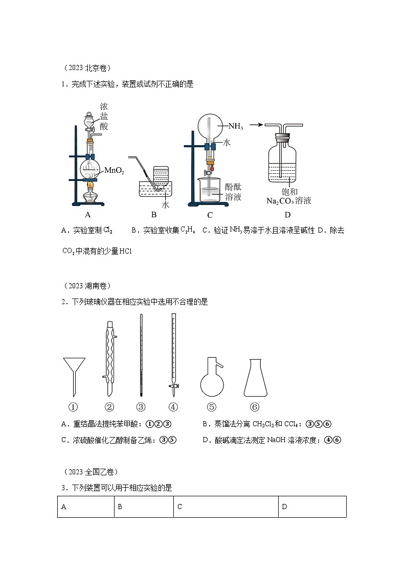 三年高考化学真题分类汇编(2022-2024)专题13化学实验基础含解析答案01