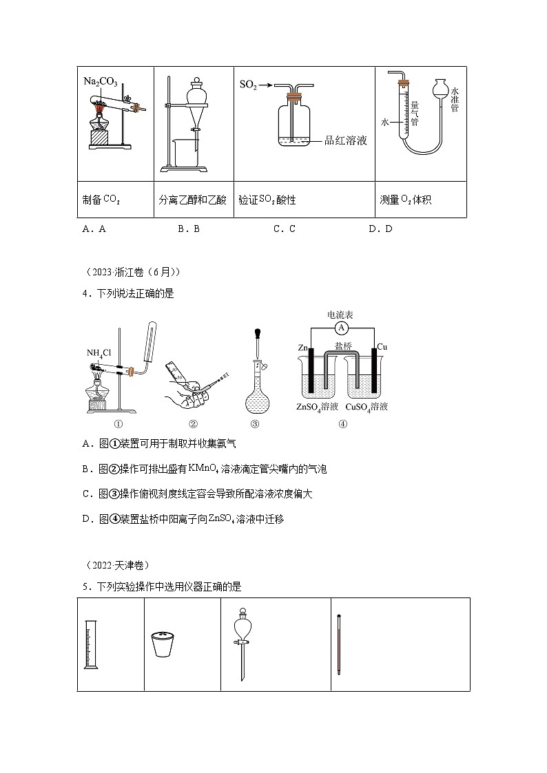 三年高考化学真题分类汇编(2022-2024)专题13化学实验基础含解析答案02