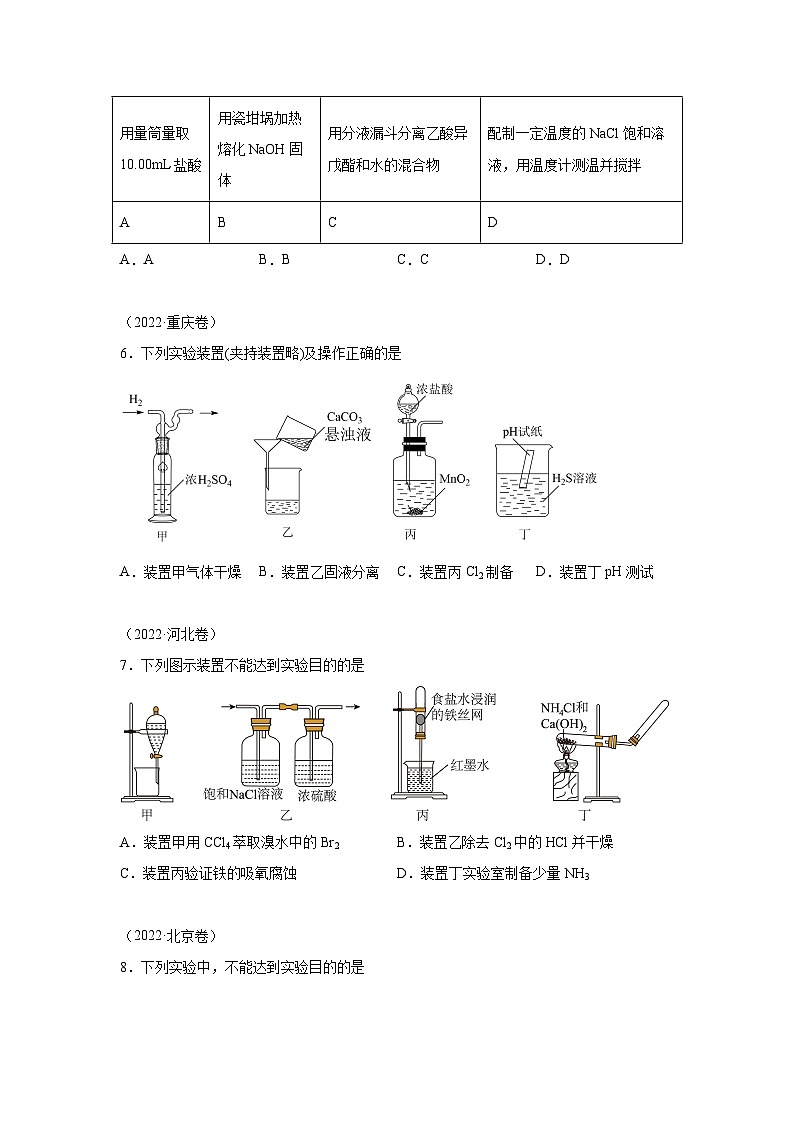 三年高考化学真题分类汇编(2022-2024)专题13化学实验基础含解析答案03