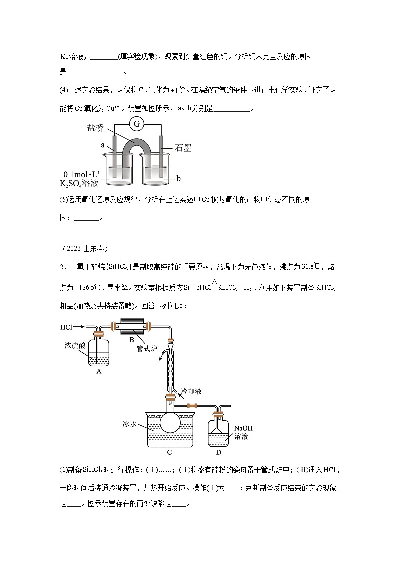 三年高考化学真题分类汇编(2022-2024)专题19实验综合题含解析答案第2页