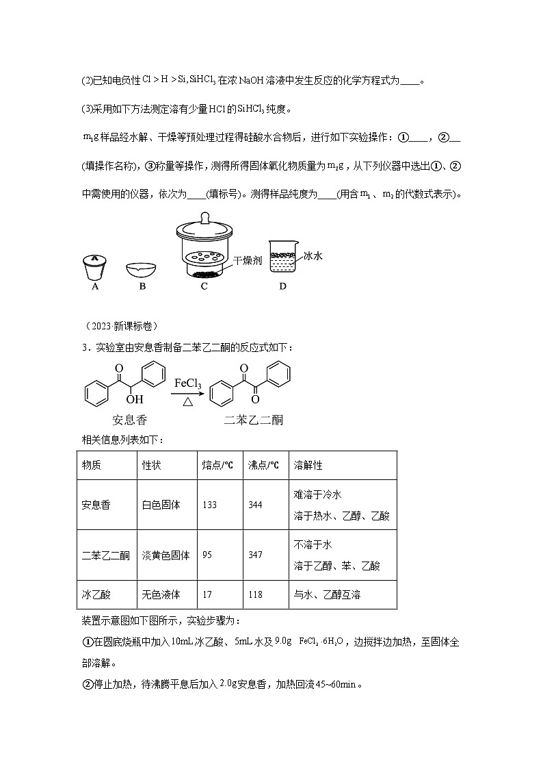 三年高考化学真题分类汇编(2022-2024)专题19实验综合题含解析答案第3页