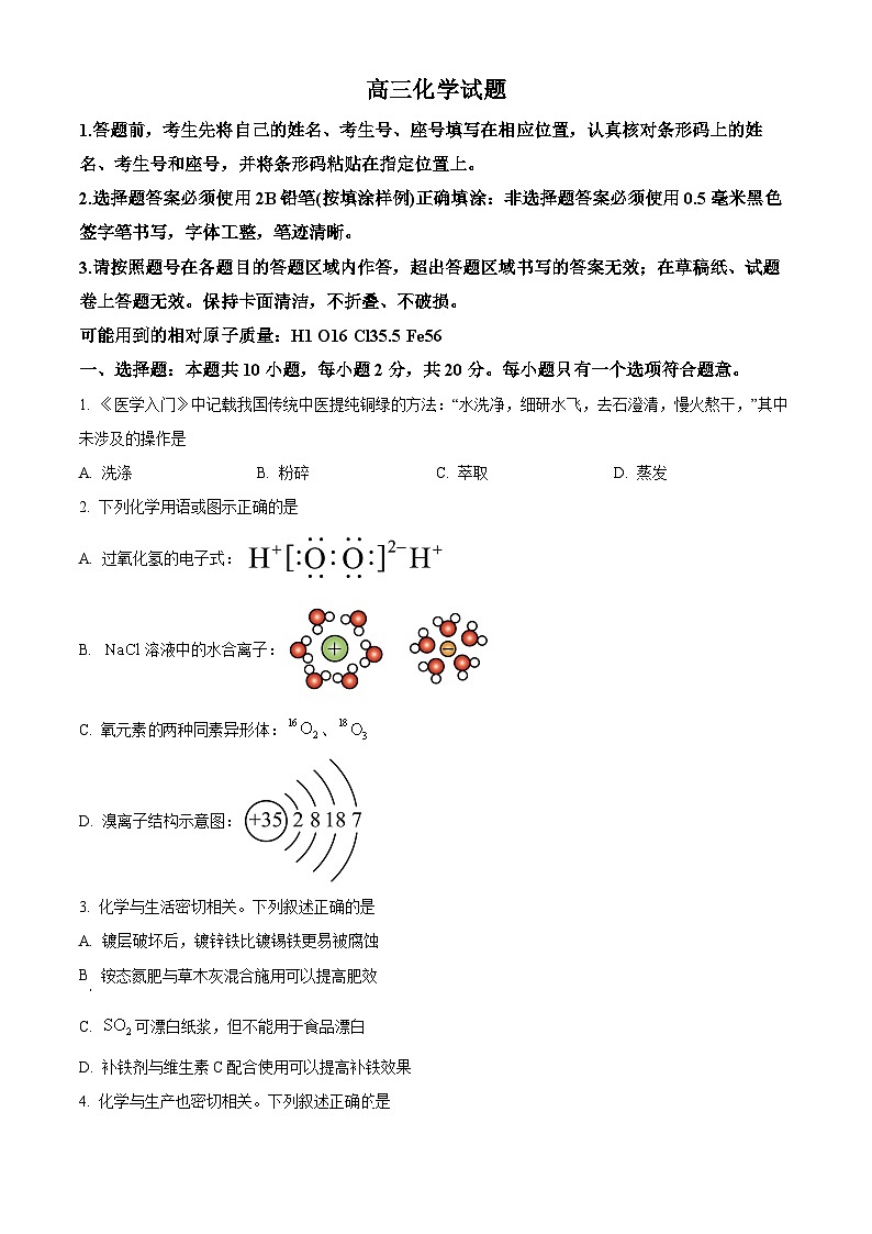 山東省泰安市肥城市2024-2025學(xué)年高三上學(xué)期開(kāi)學(xué)考試化學(xué)試題（原卷版）第1頁(yè)