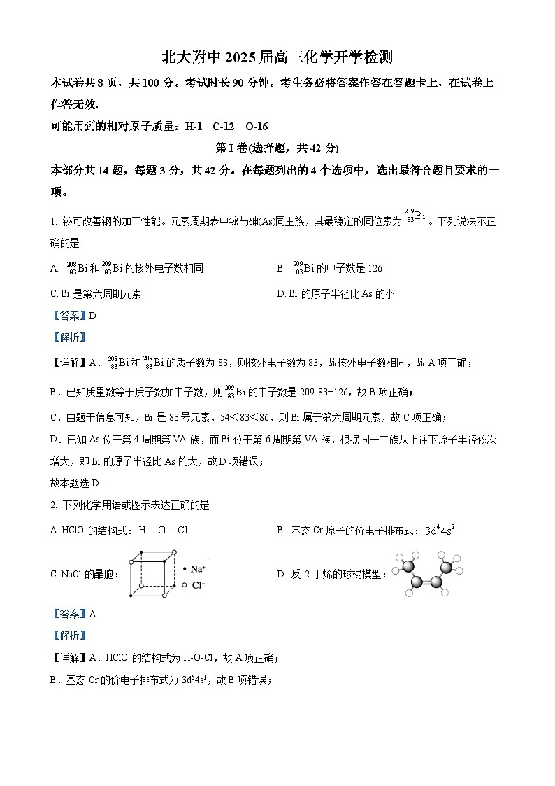 北京市北京大学附属中学2024-2025学年高三上学期开学考试化学试题(解析版)第1页