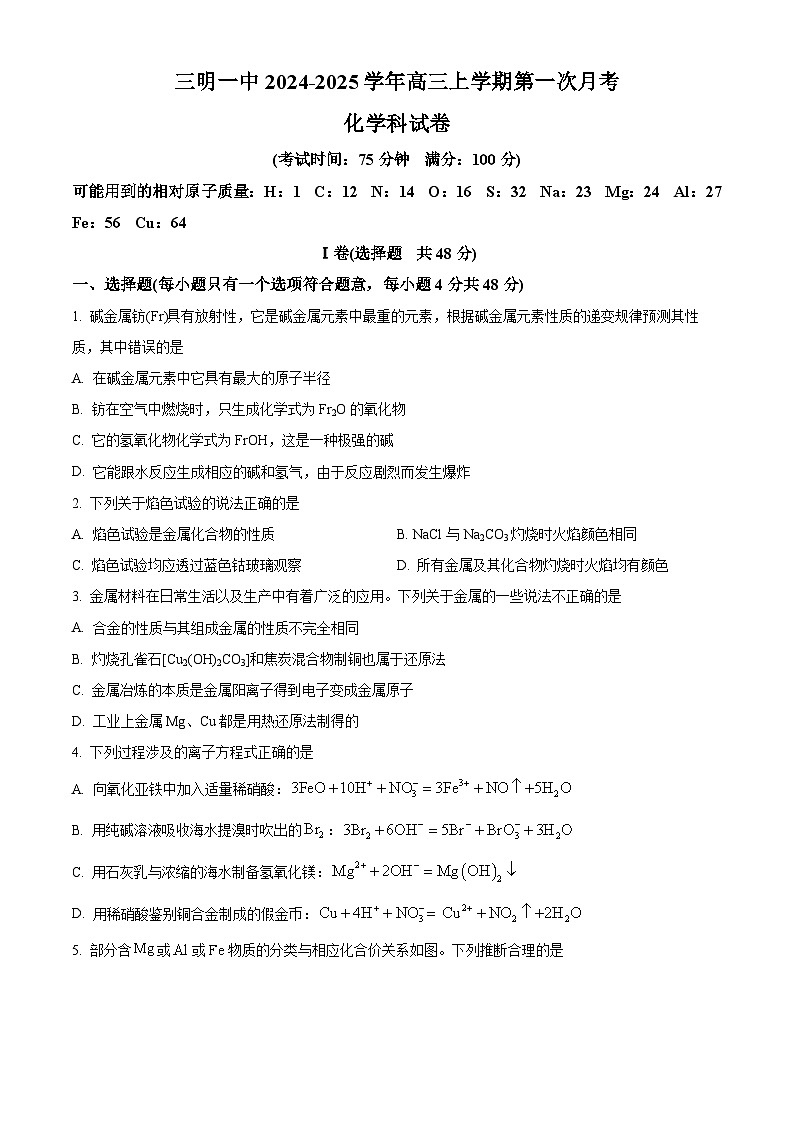 福建省三明第一中学2024-2025学年高三上学期第一次月考化学试题(原卷版)第1页