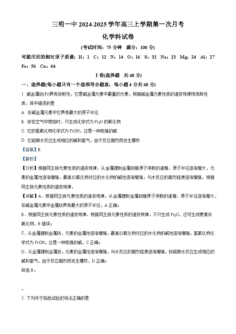 福建省三明第一中学2024-2025学年高三上学期第一次月考化学试题(解析版)第1页