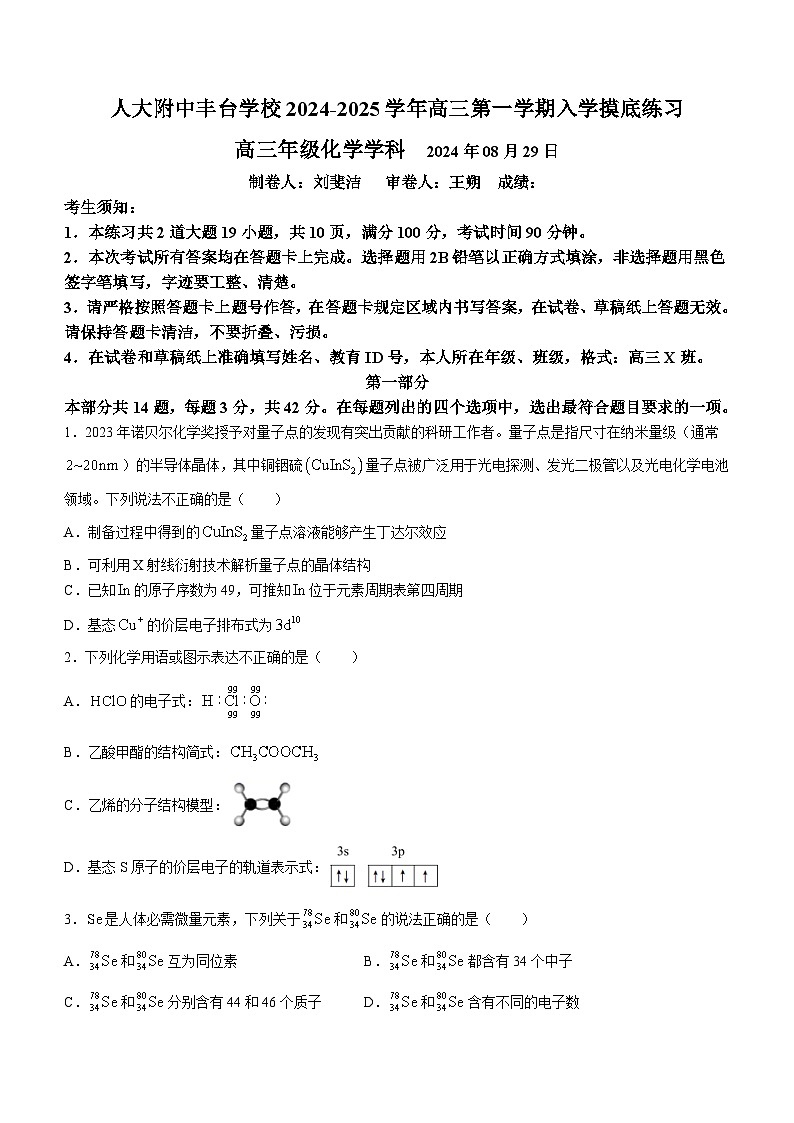 北京市中国人民大学附属中学丰台学校2024-2025学年高三上学期+入学测试化学试题(无答案)第1页