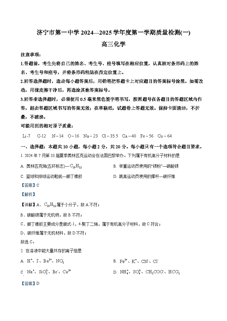 山东省济宁市第一中学2024-2025学年高三上学期开学考试化学试题(解析版)第1页