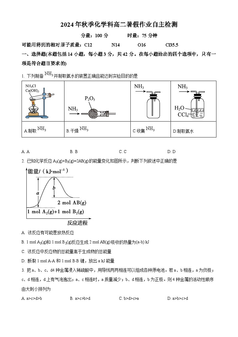 湖南省长沙市周南中学2024-2025学年高二上学期开学考试 化学试卷(原卷版)第1页