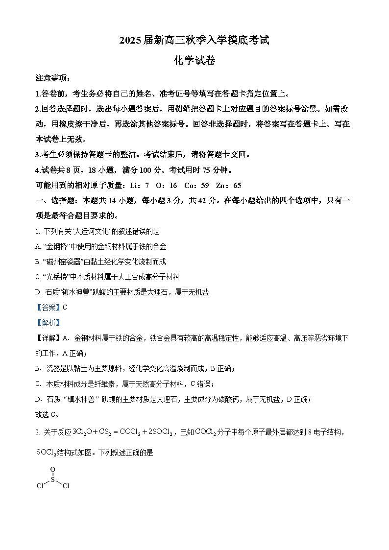 江西省稳派上进2025届高三上学期秋季入学摸底考试 化学试题(解析版)01