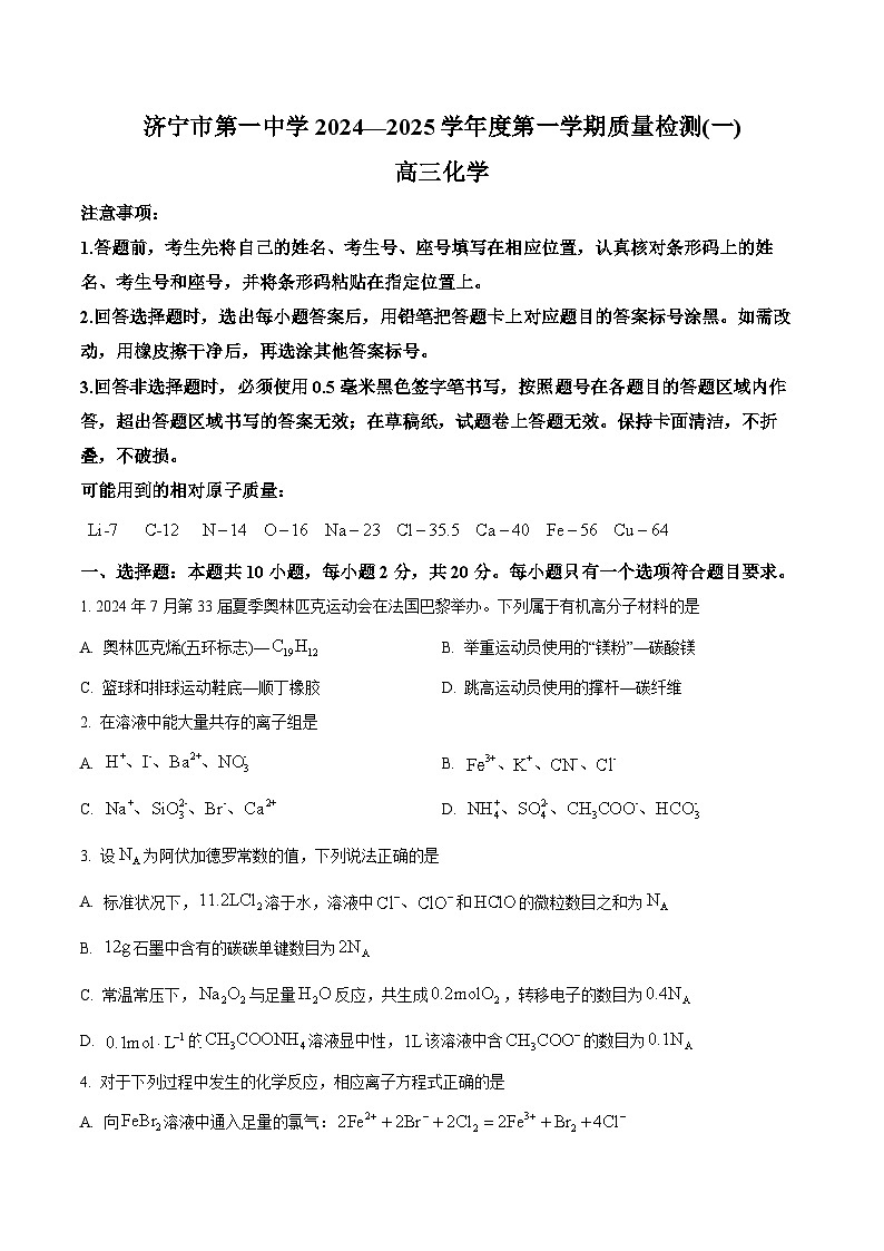 山东省济宁市第一中学2024-2025学年高三上学期开学考试化学试题(原卷版)01