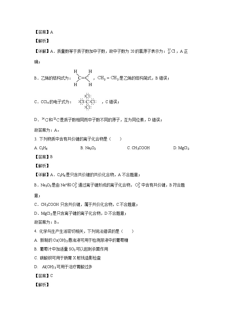 [化學]山東省濟寧市2023-2024學年高一下學期質(zhì)量檢測期末試卷(解析版)第2頁