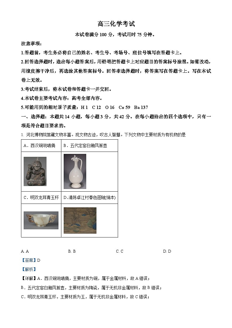 河北省邢台市邢襄联盟2024-2025学年高三上学期开学联考化学试题(解析版)第1页