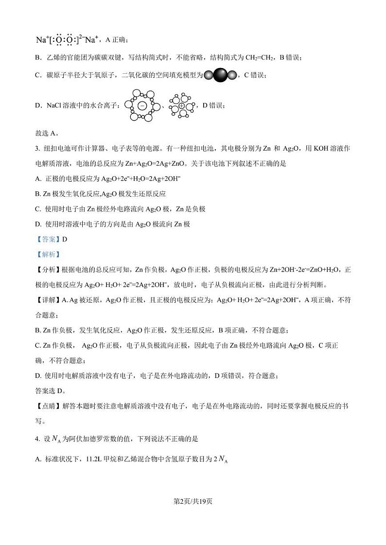长沙一中2024-2025学年高二上学期开学考试 化学试题(解析版)第2页