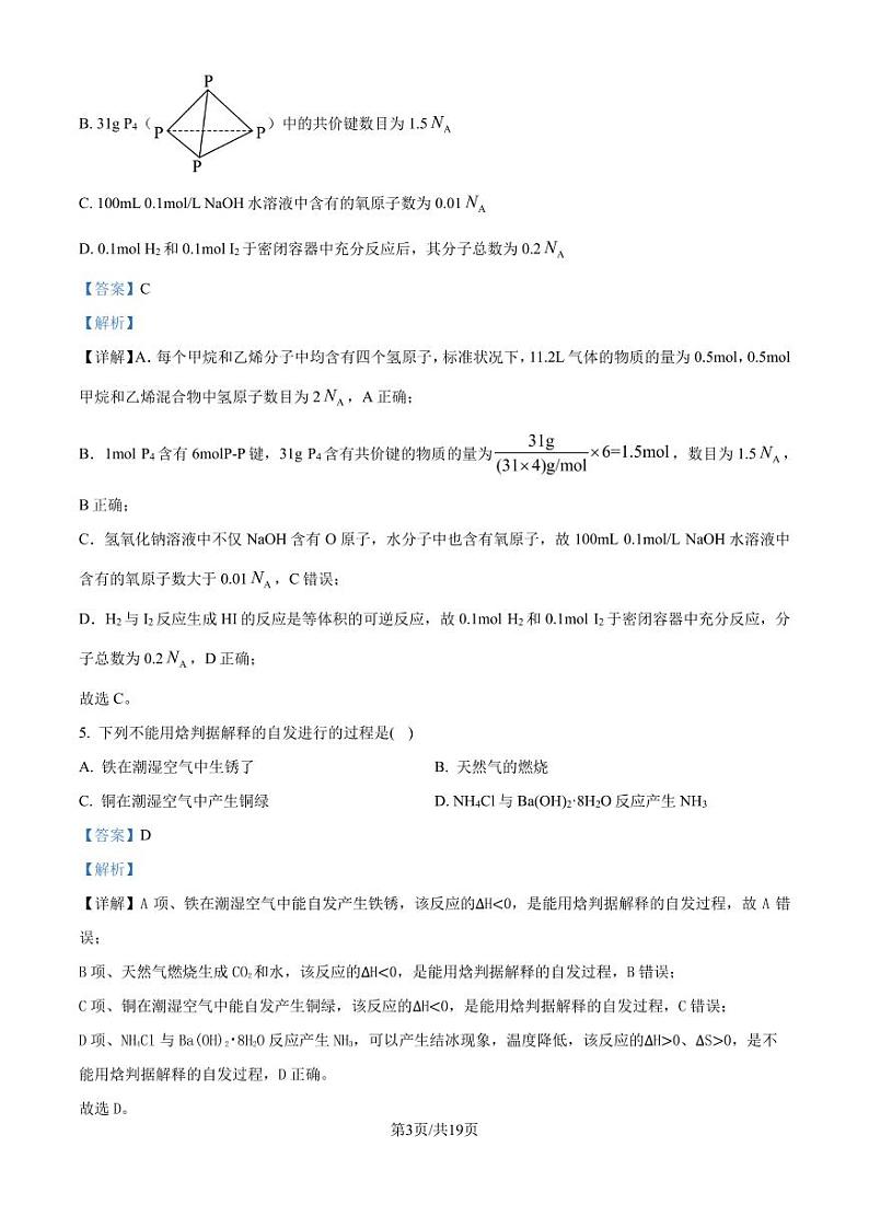 长沙一中2024-2025学年高二上学期开学考试 化学试题(解析版)第3页
