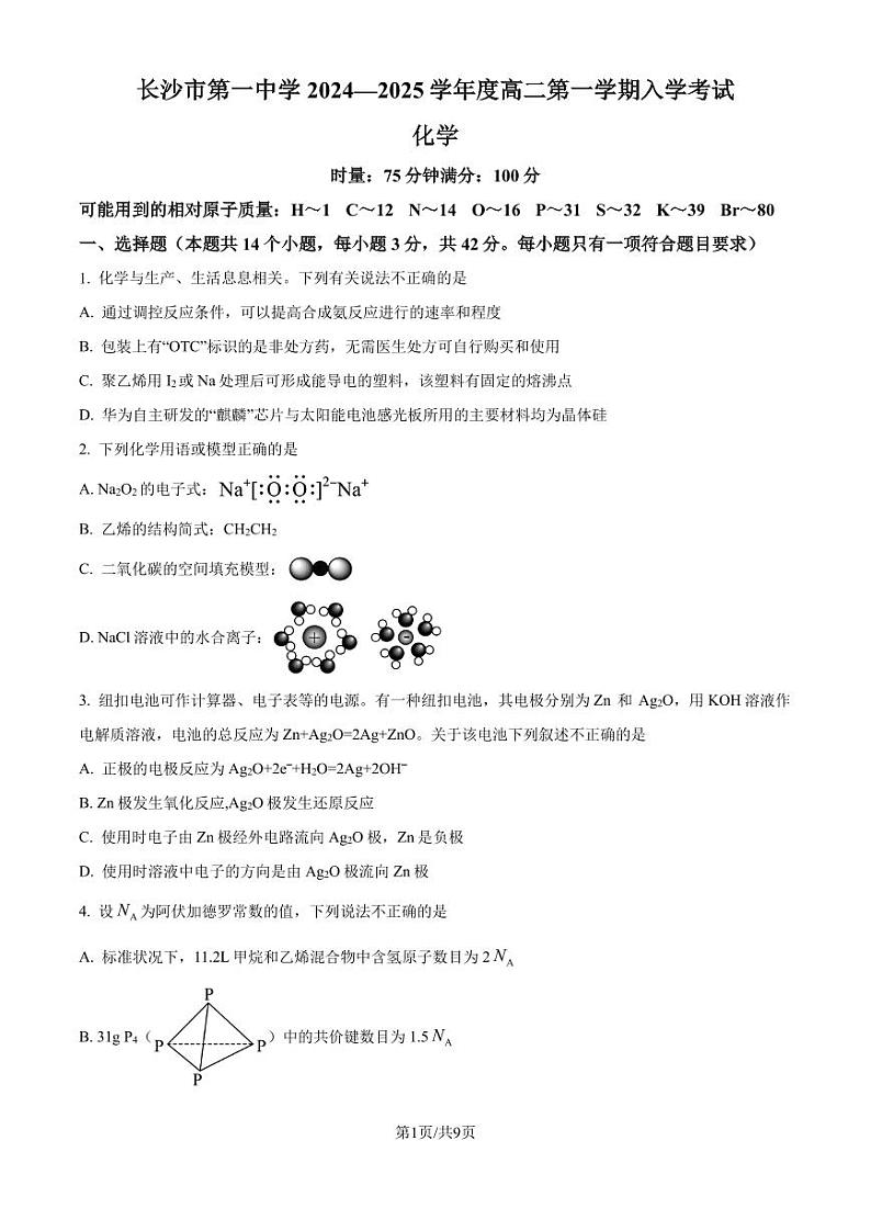 长沙一中2024-2025学年高二上学期开学考试 化学试题(原卷版)第1页
