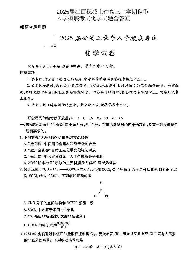 2024-2025学年江西稳派上进高三上学期秋季入学摸底考试化学试题(PDF版,含解析)01