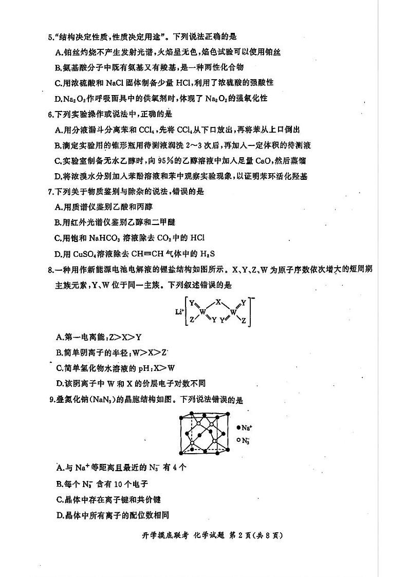 山东省百师联盟高三开学摸底联考(百S)+化学试题及答案02
