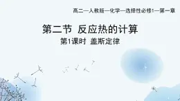 1.2反应热的计算（教学课件）-高中化学人教版（2019）选择性必修1