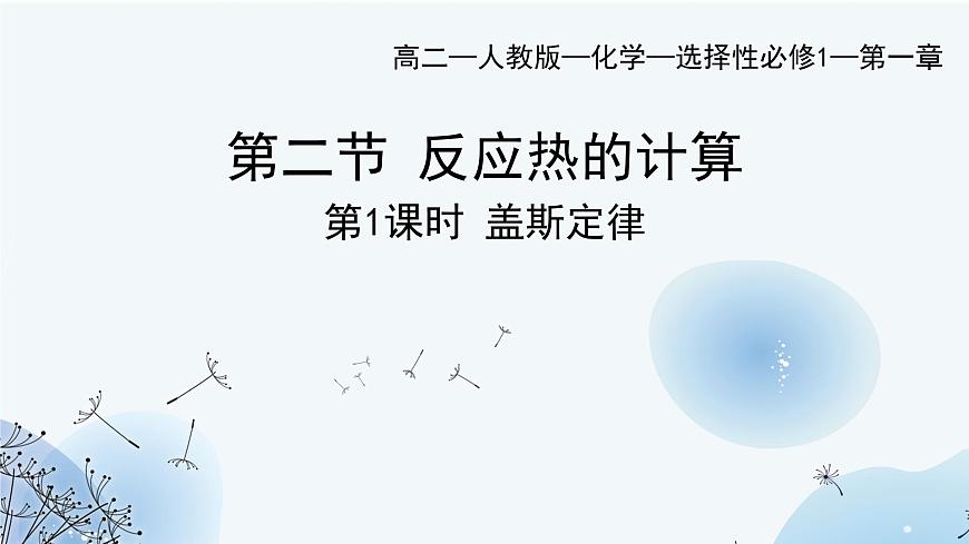 1.2反應(yīng)熱的計(jì)算（教學(xué)課件）-高中化學(xué)人教版（2019）選擇性必修1第1頁(yè)