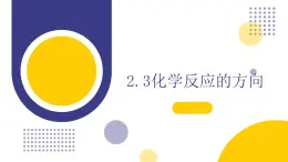 2.3化学反应的方向（教学课件）—高中化学人教版（2019）选择性必修1化学反应原理