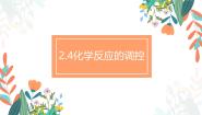化学选择性必修1第四节 化学反应的调控评优课教学课件ppt