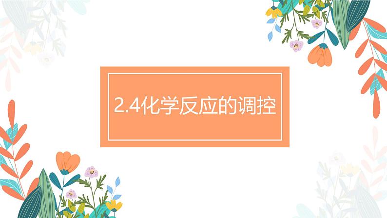 2.4化学反应的调控(教学课件)—高中化学人教版(2019)选择性必修1化学反应原理01
