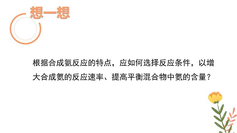 2.4化学反应的调控(教学课件)—高中化学人教版(2019)选择性必修1化学反应原理05