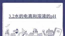 3.2水的电离和溶液的pH（教学课件）—高中化学人教版（2019）选择性必修1化学反应原理