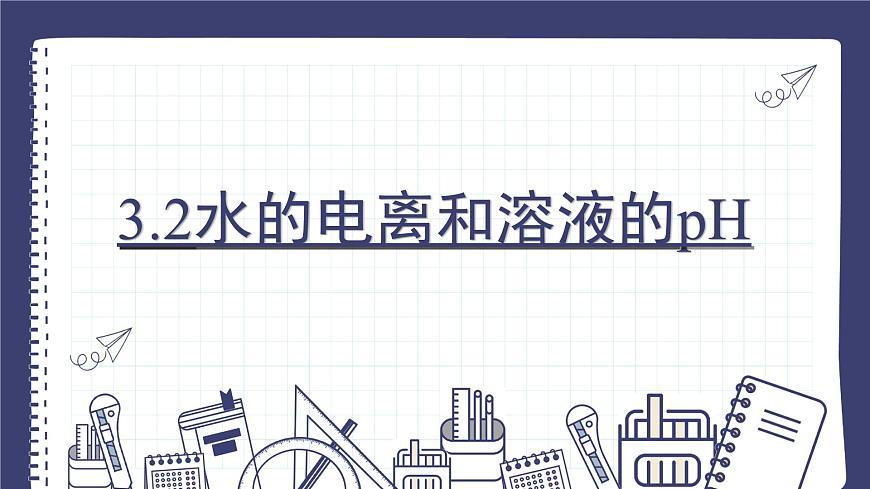 3.2水的電離和溶液的pH（教學課件）—高中化學人教版（2019）選擇性必修1化學反應原理第1頁