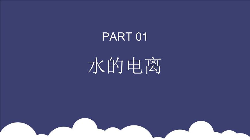 3.2水的電離和溶液的pH（教學課件）—高中化學人教版（2019）選擇性必修1化學反應原理第3頁