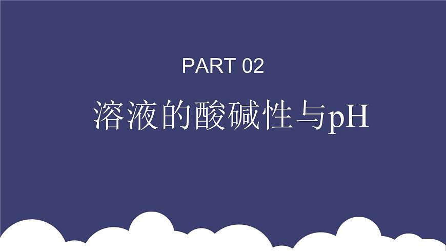 3.2水的電離和溶液的pH（教學課件）—高中化學人教版（2019）選擇性必修1化學反應原理第8頁