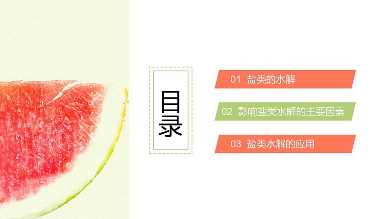 3.3盐类的水解(教学课件)—高中化学人教版(2019)选择性必修1化学反应原理02