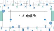 高中人教版 (2019)第二节 电解池获奖教学课件ppt