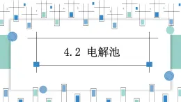 4.2电解池（教学课件）—高中化学人教版（2019）选择性必修1化学反应原理