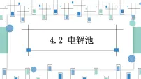 高中人教版 (2019)第二节 电解池获奖教学课件ppt